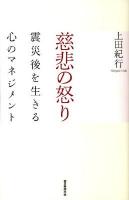 慈悲の怒り : 震災後を生きる心のマネジメント