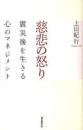慈悲の怒り : 震災後を生きる心のマネジメント