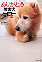 ありがとう障害犬タロー(太郎)