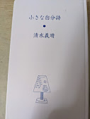 小さな自分詩 清水義晴