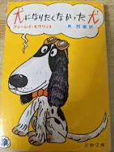 犬になりたくなかった犬