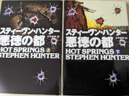 悪徳の都  上下巻揃い  ＜扶桑社ミステリー文庫＞