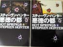 悪徳の都  上下巻揃い  ＜扶桑社ミステリー文庫＞