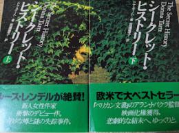 シークレット・ヒストリー  上下巻揃い  ＜扶桑社ミステリー＞