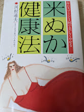 米ぬか健康法 : 毎日スプーン1杯で美しくやせる