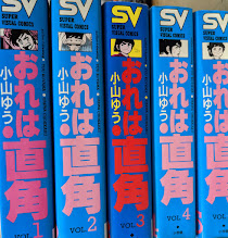 おれは直角　全5巻揃い  ＜SV スーパー・ビジュアル・コミックス＞ 