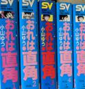おれは直角　全5巻揃い ＜SV スーパー・ビジュアル・コミックス＞ 