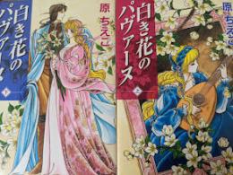 【コミックセット】 白き花のパヴァーヌ  上下巻揃い  ＜KCデラックス＞