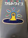カルトクイズ : 奇想天外!? 無理難題!!
