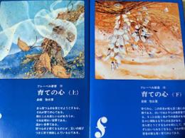 育ての心  上下巻揃い