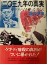 二〇三九年の真実  ケネディを殺った男たち