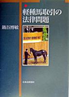 軽種馬取引の法律問題