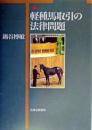 軽種馬取引の法律問題