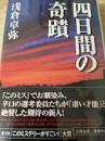 四日間の奇蹟