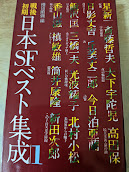 戦後初期日本SFベスト集成
