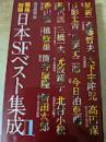 戦後初期日本SFベスト集成