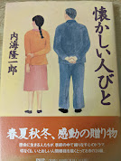 懐かしい人びと