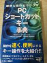 PCショートカットキー事典  面倒な操作もラクラク  「すぐに役立つパソコン」シリーズ