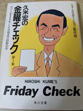 久米宏の金曜チェック
