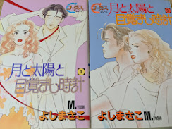 月と太陽と目覚まし時計  全2巻揃い  ＜ヤングユーコミックス コーラスシリーズ＞