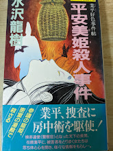 平安美姫殺人事件 : 業平好色事件帖