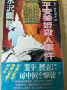 平安美姫殺人事件 : 業平好色事件帖