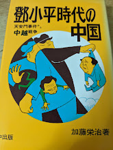 鄧小平時代の中国 : 天安門事件から中国・ベトナム戦争