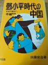 鄧小平時代の中国 : 天安門事件から中国・ベトナム戦争