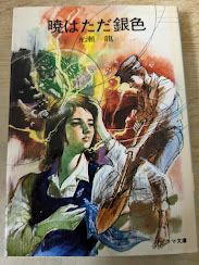 暁はただ銀色   ＜ソノラマ文庫＞