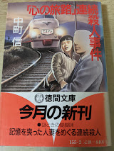 「心の旅路」連続殺人事件