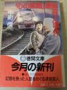 「心の旅路」連続殺人事件