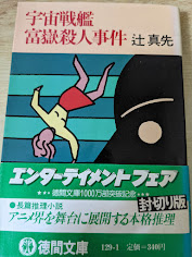 宇宙戦艦富嶽殺人事件  ＜徳間文庫＞