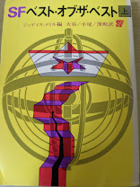 SFベスト・オブ・ザ・ベスト