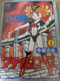 プライム・ローズ  1巻  ＜少年チャンピオンコミックスエクストラ＞