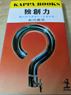 独創力 : 他人のできないことをやる