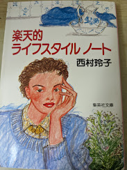 楽天的ライフスタイルノート