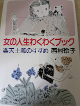 女の人生わくわくブック : 楽天主義のすすめ