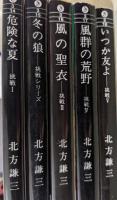 挑戦シリーズ  全5巻揃い  （1 危険な夏/2 冬の猿/3 風の聖衣/4 風群の荒野/5 いつか友よ）  ＜集英社文庫＞