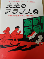 未来のアラブ人 2 中東の子ども時代