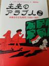 未来のアラブ人 2 中東の子ども時代