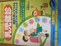 新版  お母さんがもっと元気になる乳児健診  健診を楽しくすすめるエビデンス&テクニック
