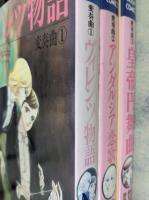 変奏曲  全3巻揃い （1 ヴィレンツ物語 /2 アンダルシア恋歌/3 皇帝円舞曲） ＜ペーパームーンコミックス＞ 