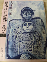 洪水はわが魂に及び  上巻