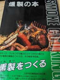 燻製の本   スモーククッキングのすべて