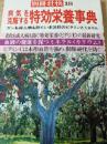 病気を克服する特効栄養事典 ＜別冊壮快18＞