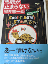 馬鹿が止まらない