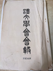 漢文学会会報  第拾貳號 （第12号）