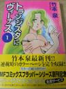 トランジスタにヴィーナス