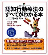 認知行動療法のすべてがわかる本
