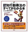 認知行動療法のすべてがわかる本